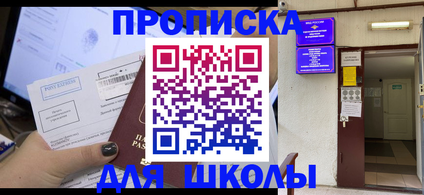 прописка для школы в Электроуглях