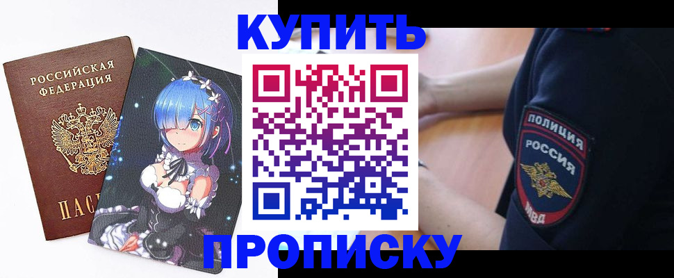 прописка в Электроуглях